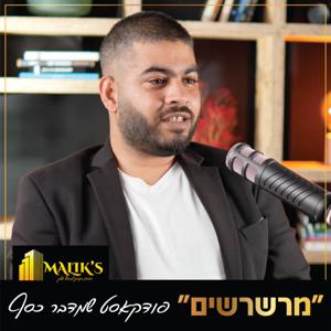 מרשרשים - עם דניאל מליק