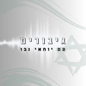 גיבורים