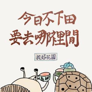 今日不下田,要去哪裡閒?