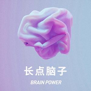 长点脑子