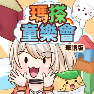 瑪搽童樂會(華語)