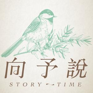 向予說