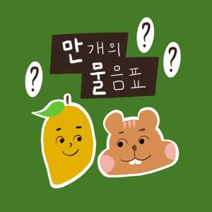 만개의 물음표 : 만물