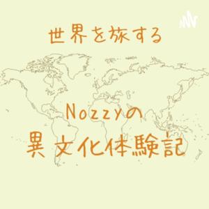 Nozzyの異文化体験記