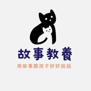 故事教養