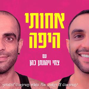 אחותי היפה