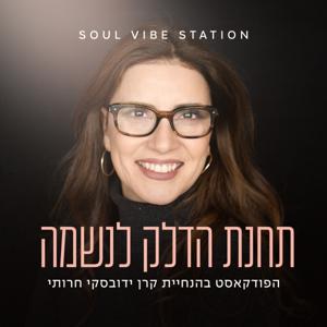 Soul Vibe Station - תחנת הדלק לנשמה