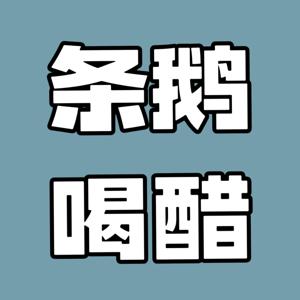 条鹅喝醋