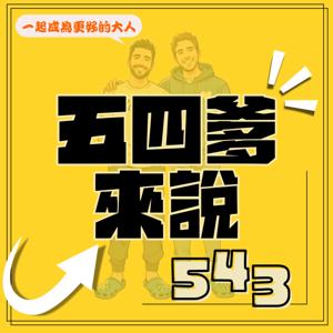 五四爹來說543