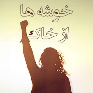 Khoosheha Az Khak | پادکست خوشه‌ها از خاک