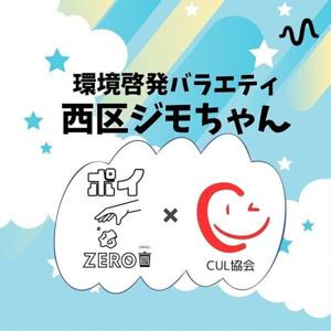 環境啓発バラエティ⭐︎西区ジモちゃん