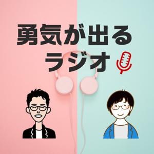 勇気が出るラジオ