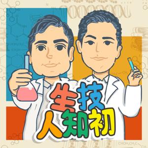 生技人知初