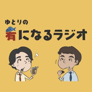 ゆとりの肴になるラジオ