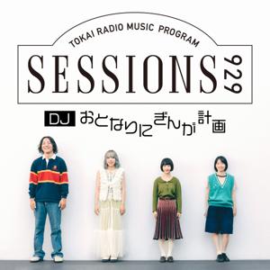 おとなりにぎんが計画「SESSIONS 929」:#おとなりラジオ929