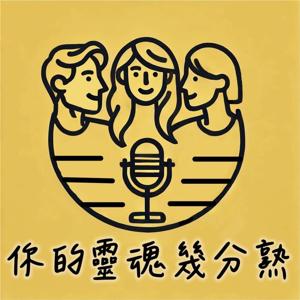 你的靈魂幾分熟