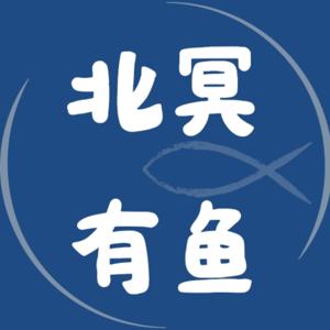 北冥有鱼