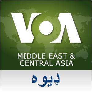 سحر په خیر ډیوه ریډیو  - Voice of America