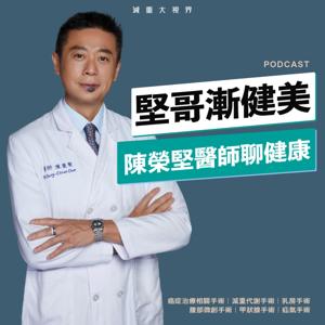 堅哥漸健美