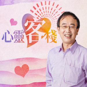 講客廣播電臺 I 心靈客棧