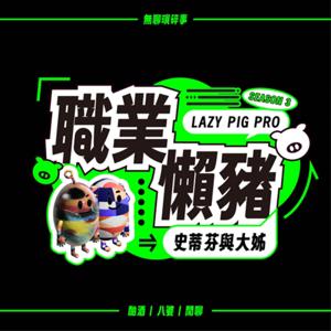 職業懶豬