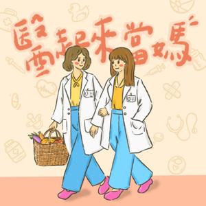 醫起來當媽