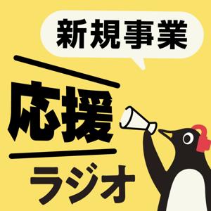 新規事業 応援ラジオ