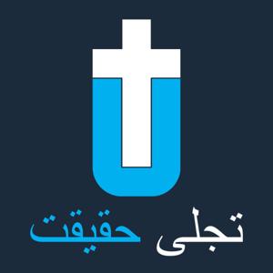 تجلی حقیقت
