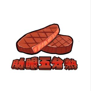 肋眼五分熟