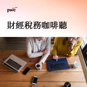 財經稅務咖啡聽