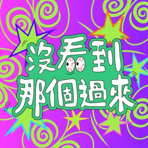 沒看到那個過來