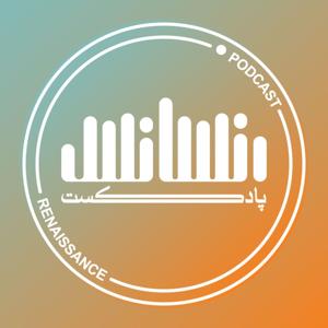 پادکست رنسانس
