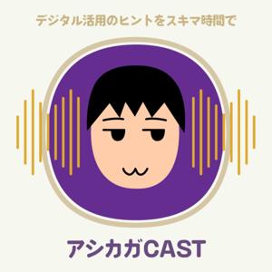 アシカガCAST