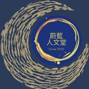 聽蔚藍 by 蔚藍人文堂