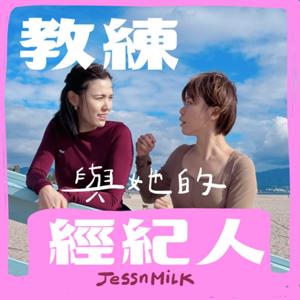 教練與她的經紀人 Jessnmilk