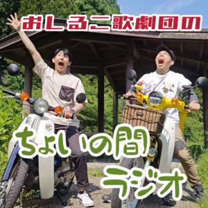 おしるこ歌劇団のちょいの間ラジオ