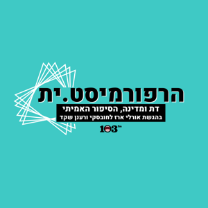 הרפורמיסט.ית