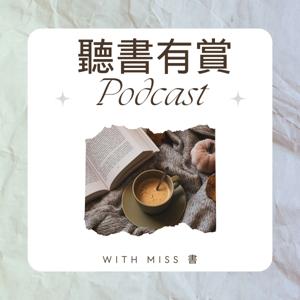 聽書有賞  : 廣東話說書頻道