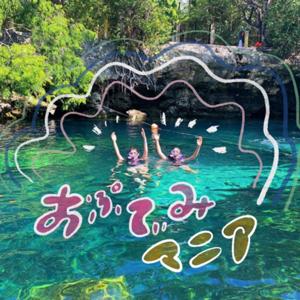 おぷてぃみマニアの雑談室〜在米10年アラサー女子の赤裸々トークを盗み聞き〜