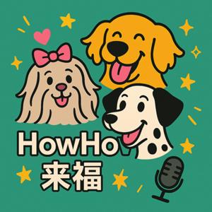 HowHow來福