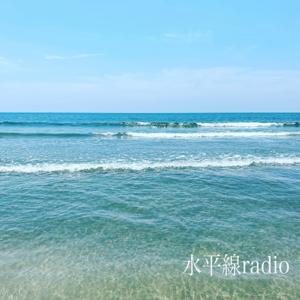 水平線radio