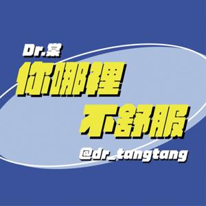 《你哪裡不舒服》