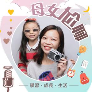 母女尬聊