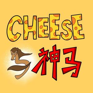 cheese与神马
