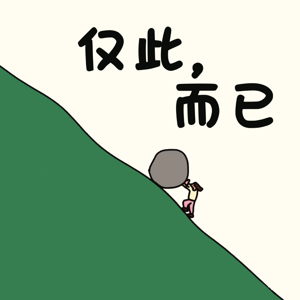 仅此而已_