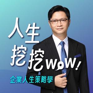 人生挖挖WoW-企業人生策略學
