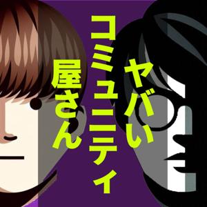ヤバいコミュニティ屋さん-メンバー集客と立ち上げ、炎上事例を研究しよう-