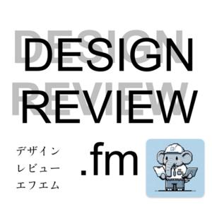 DESIGN_REVIEW.fm - 産業機械の設計者が勝手にDRをするポッドキャスト