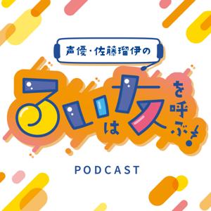 声優・佐藤瑠伊のるいは友を呼ぶ！