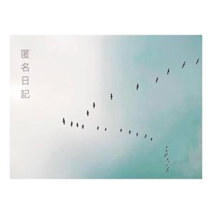 匿名日記